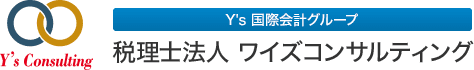 税理士法人 ワイズコンサルティング